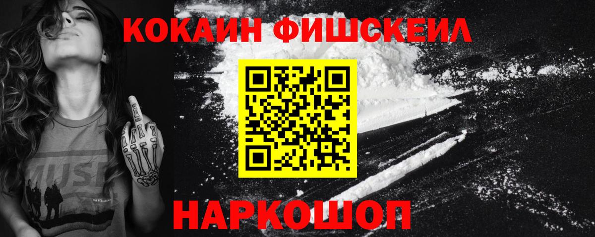 Кокаин FishScale  Вход с VPN  КОКАИН  КОКАИН 98%  Троицк 